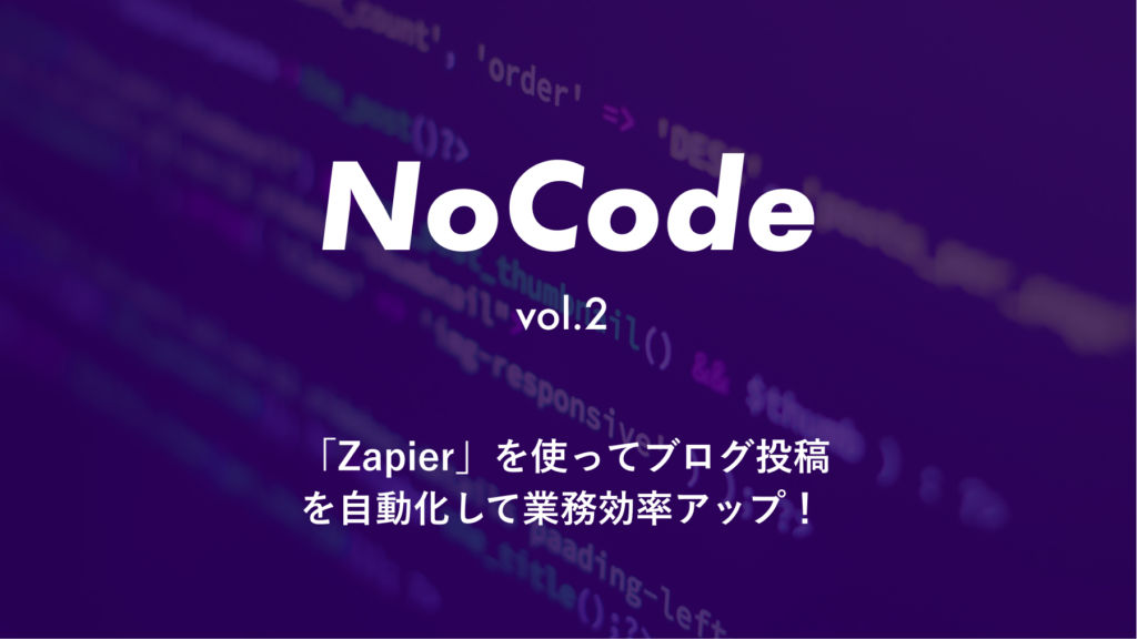 【 NoCode 】ノーコード「Zapier」を使ってブログ投稿を自動化して業務効率アップ！