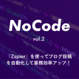 【 NoCode 】ノーコード「Zapier」を使ってブログ投稿を自動化して業務効率アップ！