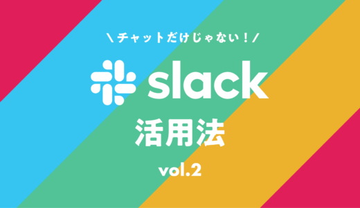 【 vol.2 】11個紹介！チャットだけじゃない！ラジコードの Slack 活用法