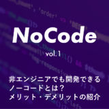 【 NoCode 】非エンジニアでも開発できるノーコードとは？ノーコードのメリット・デメリット