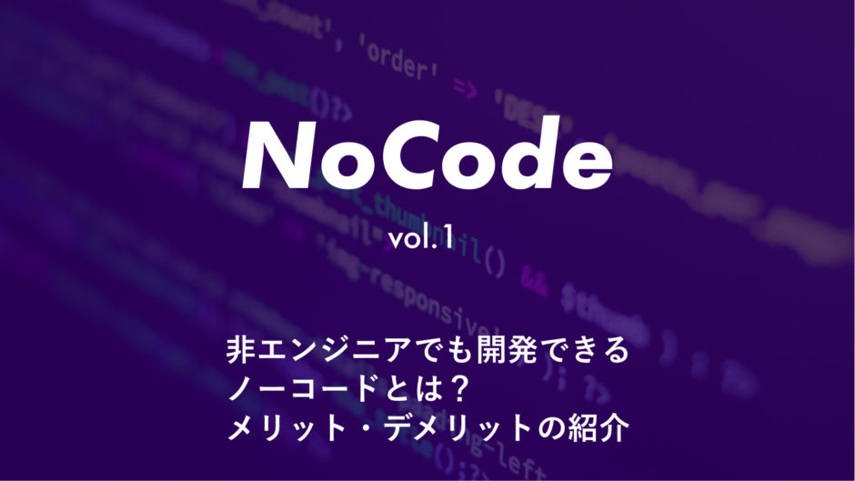 【 NoCode 】非エンジニアでも開発できるノーコードとは？ノーコードのメリット・デメリット