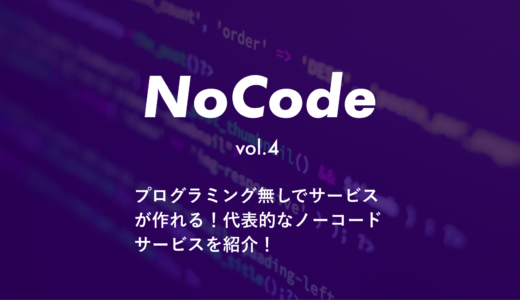 【 NoCode 】プログラミング無しでサービスが作れる！代表的なノーコードサービスを16個紹介！