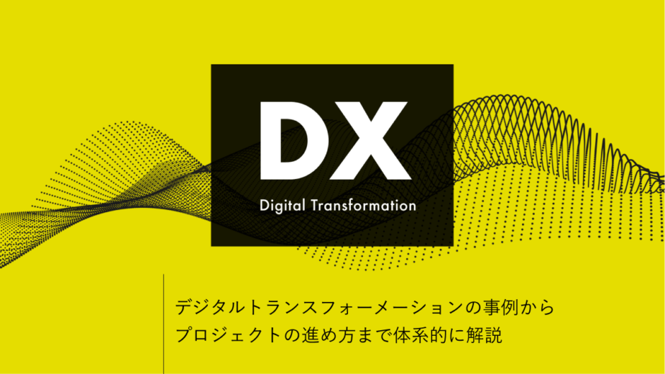 【 DX 】デジタルトランスフォーメーションの事例からプロジェクトの進め方まで体系的に解説