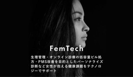【 FemTech 】生理管理・オンライン診療の低容量ピル処方・PMS改善を目的としたパーソナライズ診断サプリなど女性が抱える健康課題をテクノロジーでサポート