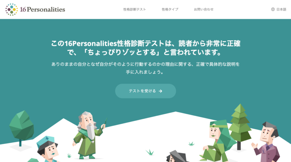 16Personalities / 自分は何タイプ?生活・就職・転職活動に活用できる自己診断ツールを紹介!客観的に自分を知ろう!