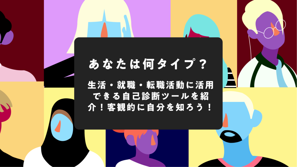 あなたは何タイプ 生活 就職 転職活動に活用できる自己診断ツールを紹介 客観的に自分を知ろう Radicode Blog