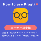 [ 逆引き ] 楽しむリモートコミュニケーション！ 遊び心のあるツール「Pragli」の使い方（ユーザー設定編）