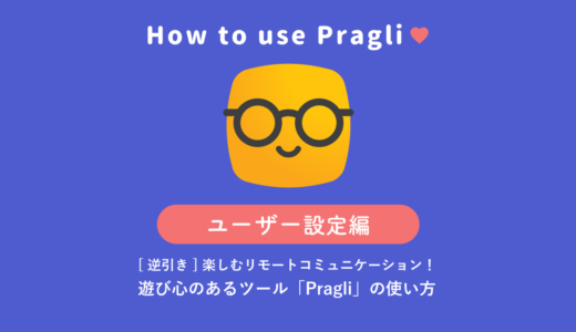 遊び心のあるツール「Pragli」の使い方（ユーザー設定編）