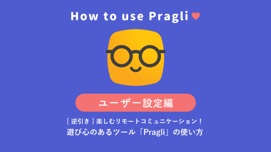 [ 逆引き ] 楽しむリモートコミュニケーション！ 遊び心のあるツール「Pragli」の使い方（ユーザー設定編）