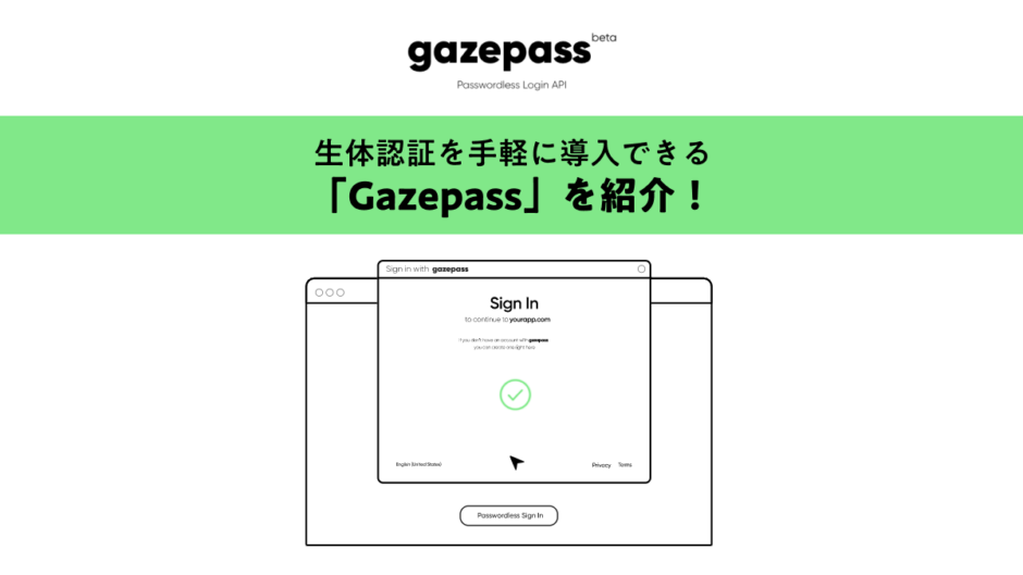 生体認証を手軽に導入できる「Gazepass」を紹介！