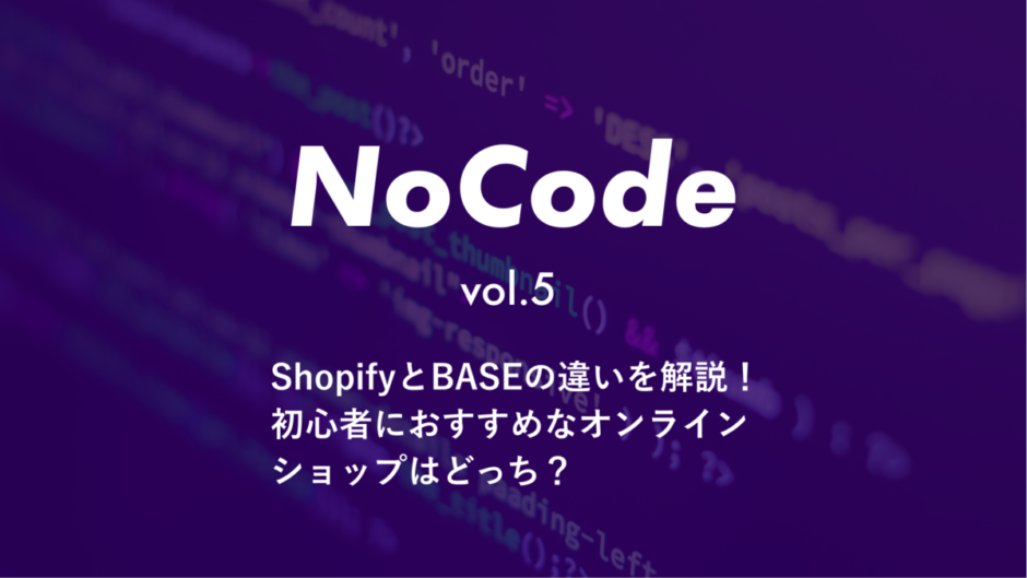 [ノーコード]ShopifyとBASEの違いを解説！初心者におすすめなオンラインショップはどっち？