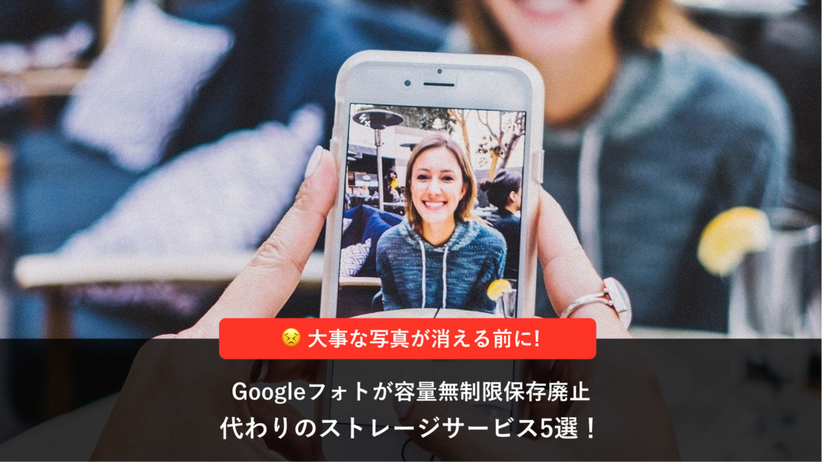 Googleフォトが容量無制限保存廃止 代わりのストレージサービス5選 Radicode Blog