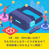 VR、AR、XRの違いは何？それぞれどんなサービスがあるの？非技術者に分かるように解説！
