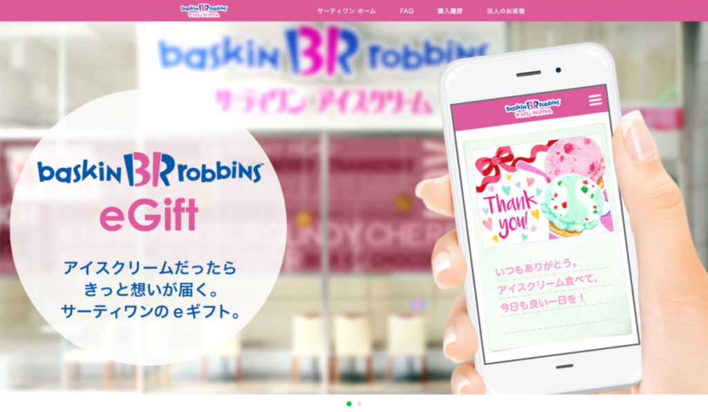 サーティワン eGift / ギフトシーズン!感謝の気持ちを伝えてみよう!おすすめのギフトサービス11選!