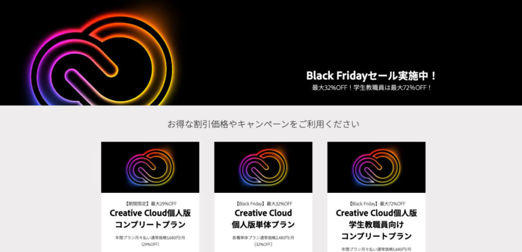 adobe / 随時更新ブクマ必須!2020年 BLACK FRYDAY!お得なセール集めました!