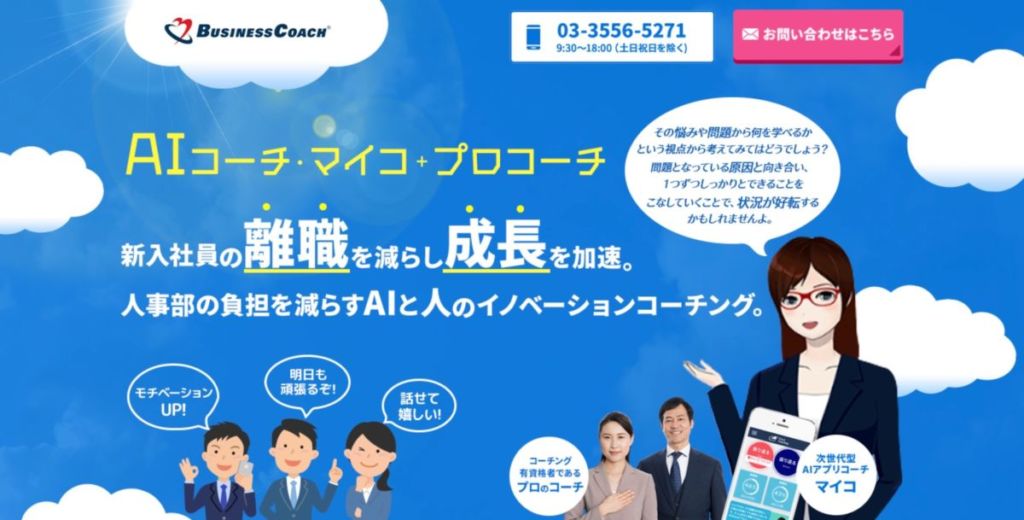 サービス例:AI コーチマイコ / 【 コーチング 】企業にとって今なぜコーチングが必要なのか? ITを活用したコーチングシステム紹介