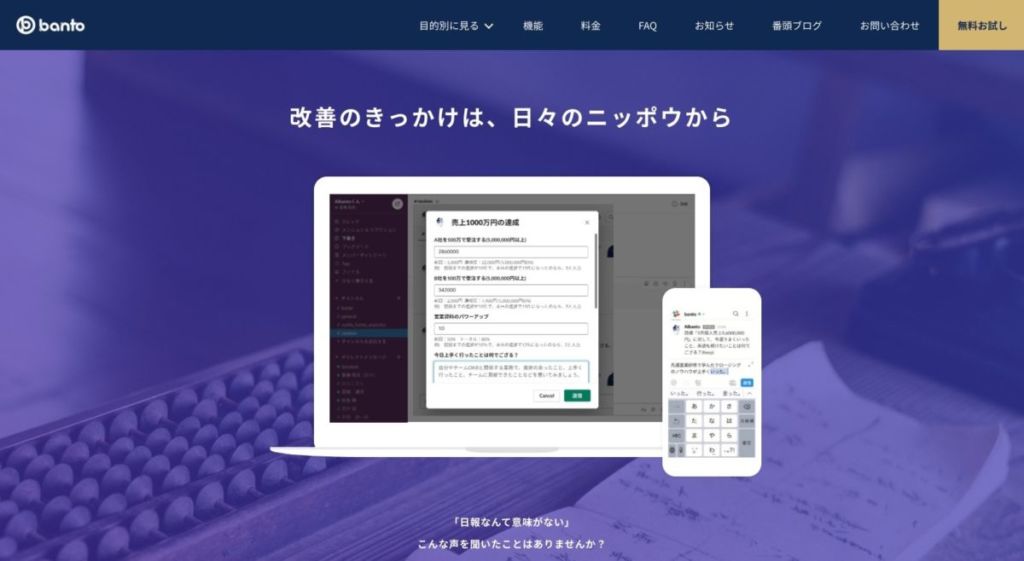 banto / 成長できる日報のフレームワークとは?便利な日報ツールを8選紹介!