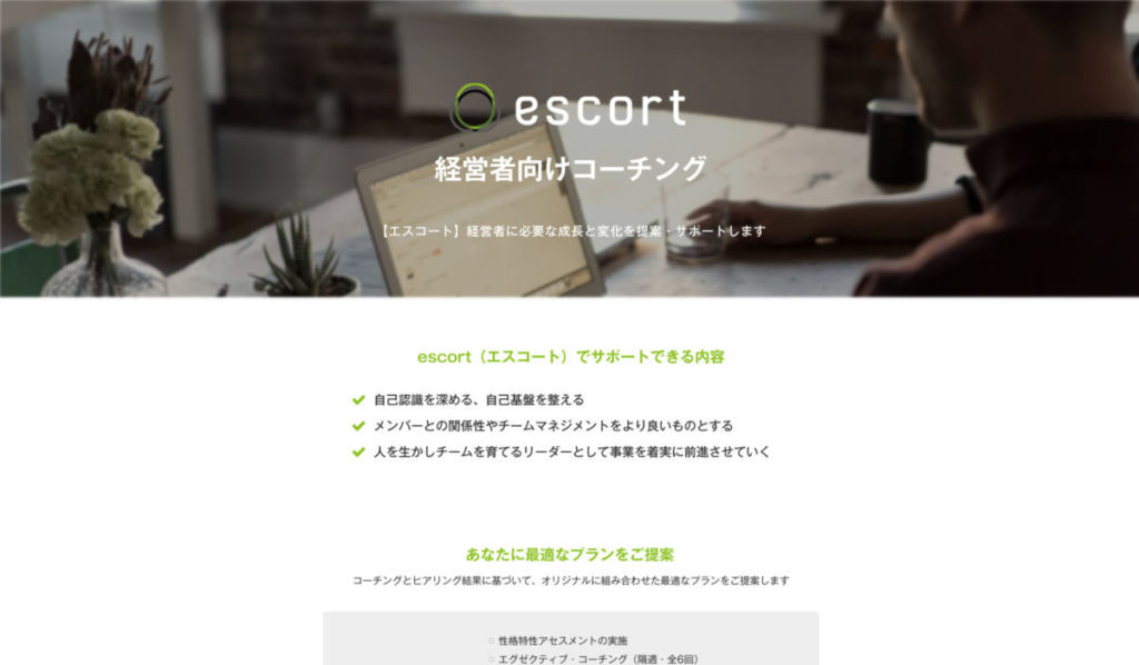 escort / 【 コーチング 】パーソナルから起業家・経営者も利用できる!コーチングサービスを紹介