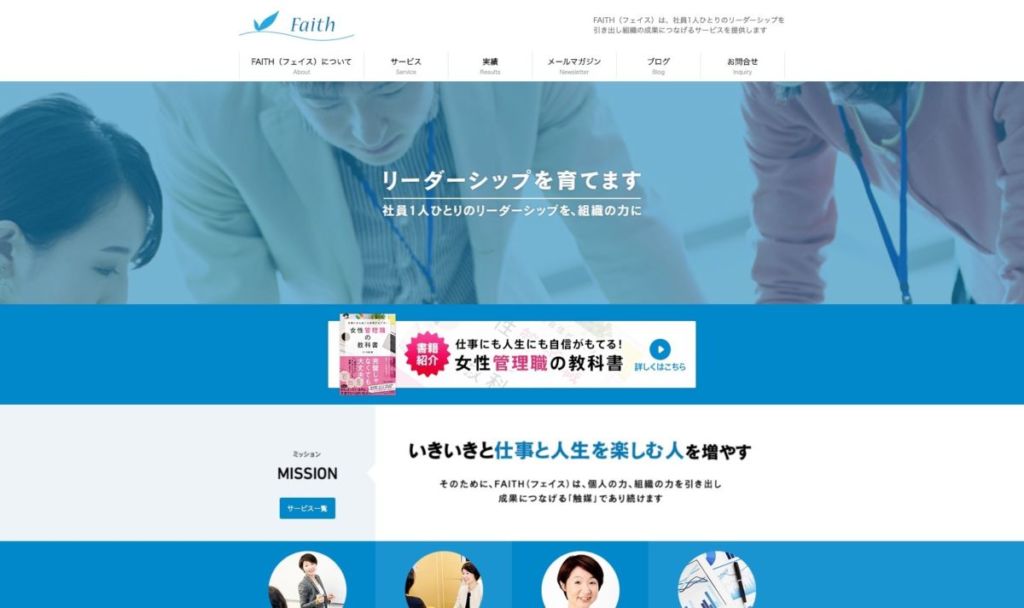 faith / 【 コーチング 】パーソナルから起業家・経営者も利用できる!コーチングサービスを紹介