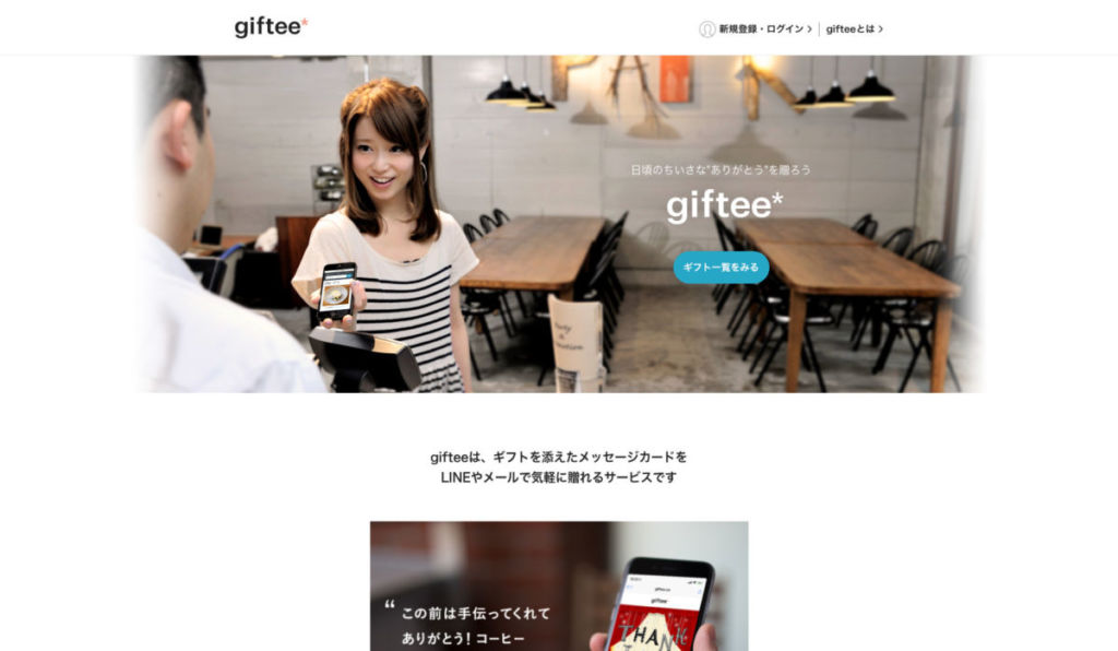 giftee / ギフトシーズン!感謝の気持ちを伝えてみよう!おすすめのギフトサービス11選!