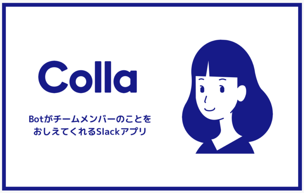 Colla / 【 vol.2 】11個紹介!チャットだけじゃない!ラジコードの Slack 活用法