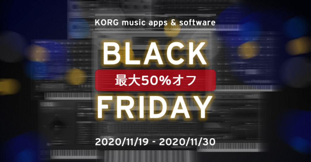 korg / 随時更新ブクマ必須!2020年 BLACK FRYDAY!お得なセール集めました!