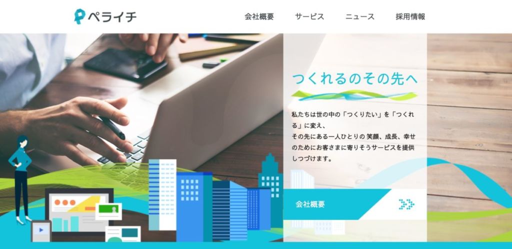 ペライチ / 【 NoCode 】ノーコードでサイト制作が可能なサービス5選!初心者におすすめなのは?