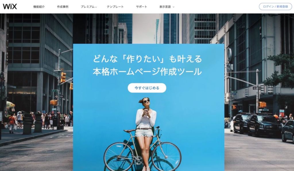 wix / 【 NoCode 】ノーコードでサイト制作が可能なサービス5選!初心者におすすめなのは?