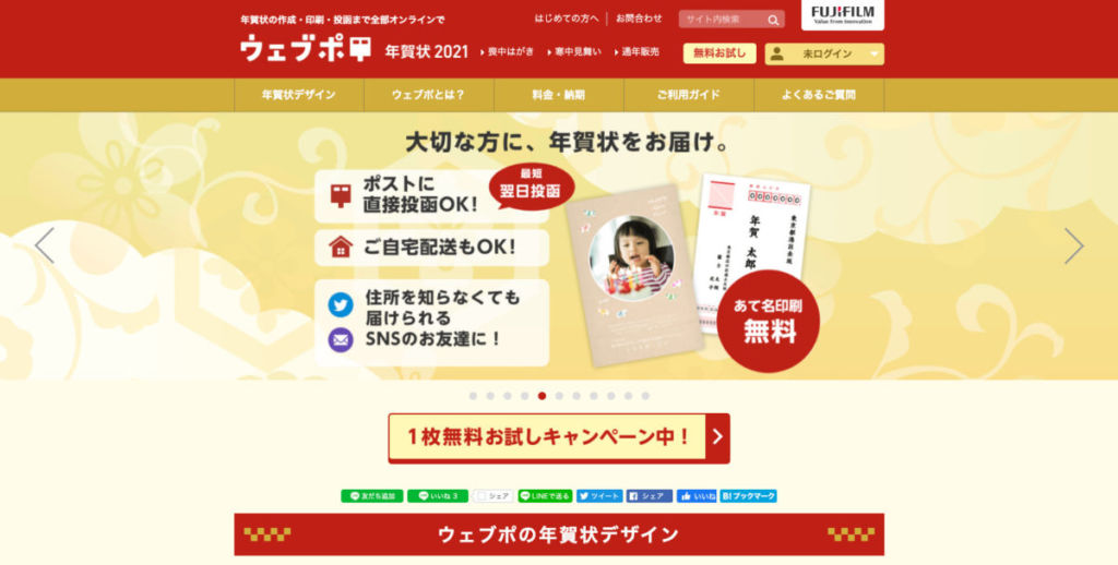 ウェブポ年賀状 2021 -【2021年版】簡単に年賀状がおくれる!おすすめのサービス13選!