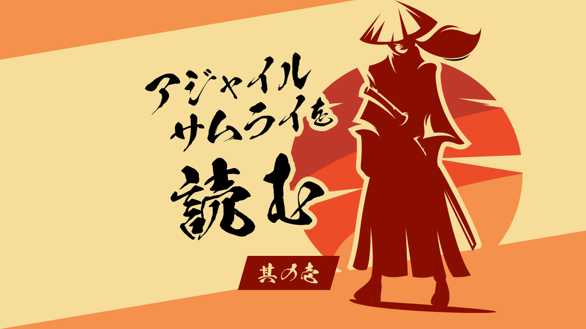 アジャイル】アジャイルサムライを読む その1 ~ ざっくりわかるアジャイル開発 | RADICODE BLOG