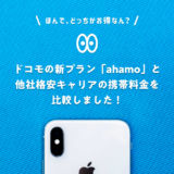 ドコモの新プラン「ahamo」と他社格安キャリアの携帯料金を比較！