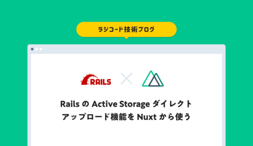 【Rails+Nuxt】RailsのActive Storage ダイレクトアップロード機能を Nuxt から使う