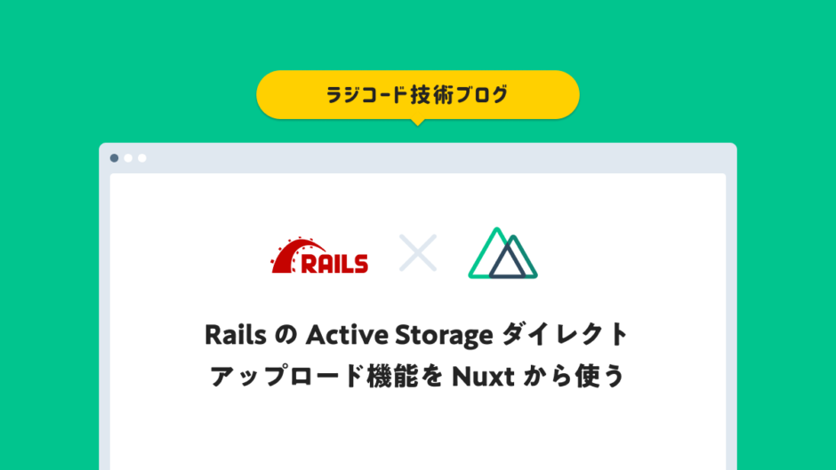 Rails の Active Storage ダイレクトアップロード機能を Nuxt から使う