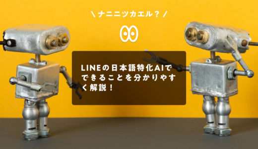 LINE の日本語特化AIでできることを分かりやすく解説！