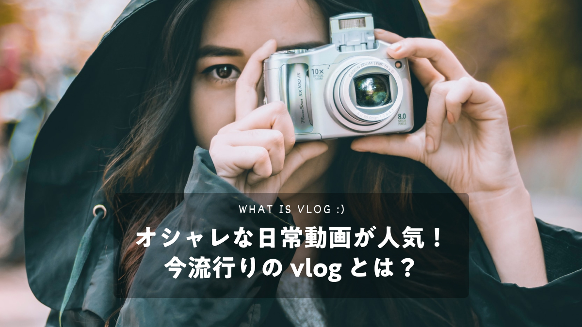 オシャレな日常動画が人気 今流行りの Vlog とは Radicode Blog