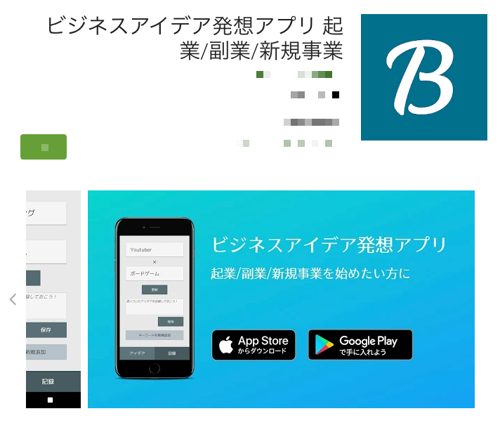ビジネスアイデア発想アプリ - 新規事業のアイデアが出ない?そんな場合の対処方法を紹介します!