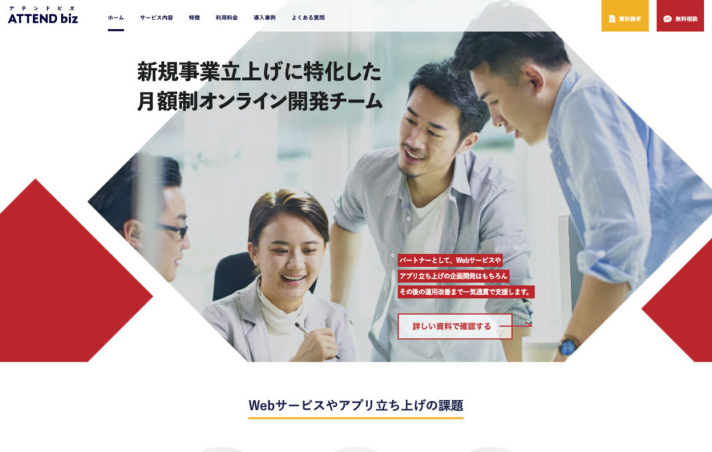ATTEND biz - 受託開発をサブスクリプションで提供しているサービス5選!コストを抑えて開発を依頼できる!