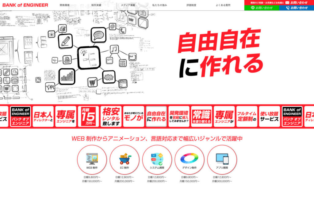 バンクオブエンジニア - 受託開発をサブスクリプションで提供しているサービス5選!コストを抑えて開発を依頼できる!