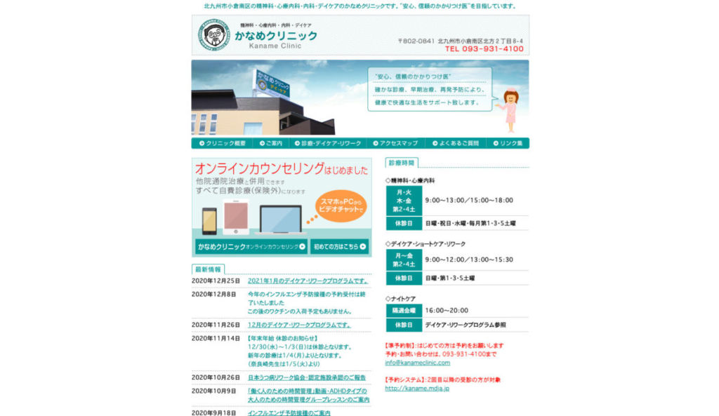 かなめクリニック - コロナ禍で落ち込んでしまった人へ。オンライン診療ができる病院を紹介