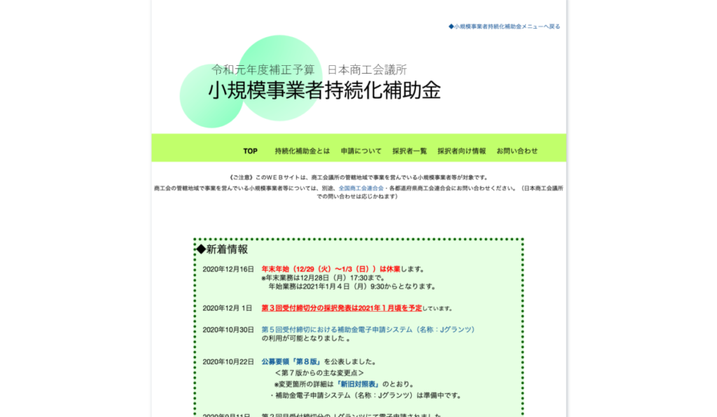 小規模事業者持続化補助金 - 新規事業をはじめる前に知っておきたい助成金5選!