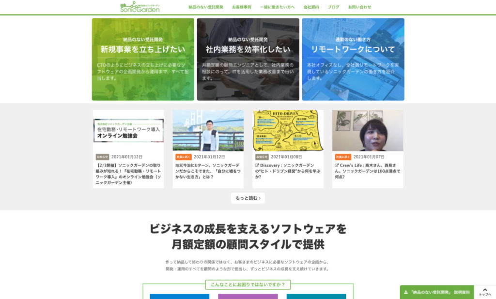 ソニックガーデン - 受託開発をサブスクリプションで提供しているサービス5選!コストを抑えて開発を依頼できる!