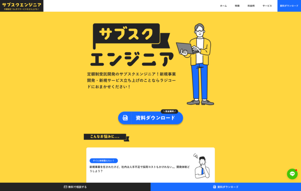 サブスクエンジニア - 受託開発をサブスクリプションで提供しているサービス5選!コストを抑えて開発を依頼できる!