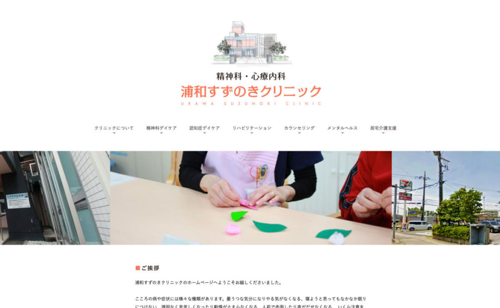 浦和すずのきクリニック - コロナ禍で落ち込んでしまった人へ。オンライン診療ができる病院を紹介