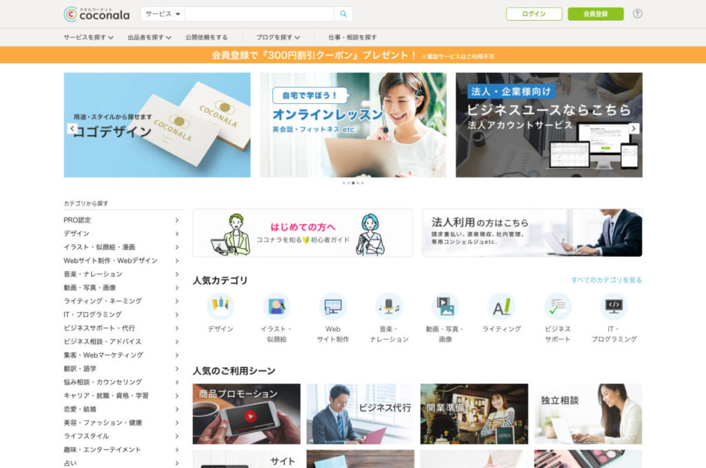 coconala - スキルシェアで手軽に副業しよう!代表的なサービスを紹介!