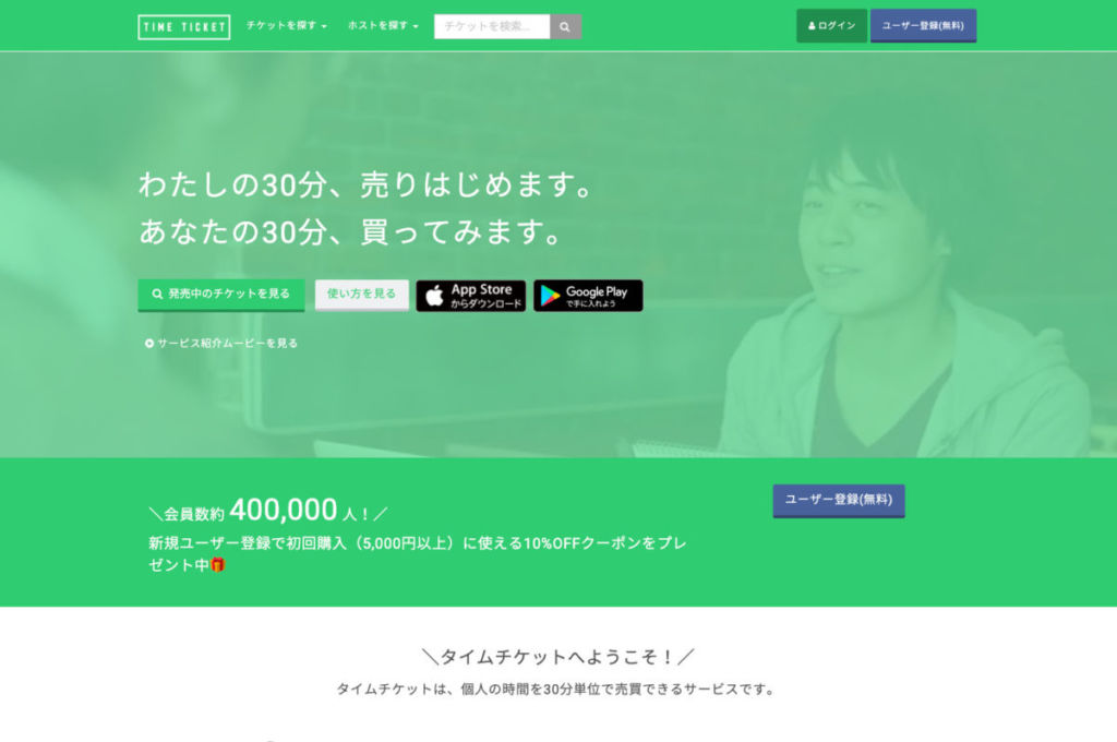 タイムチケット - スキルシェアで手軽に副業しよう!代表的なサービスを紹介!