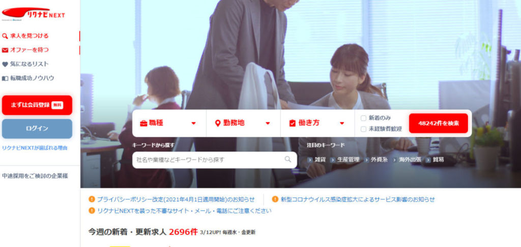 リクナビNEXT