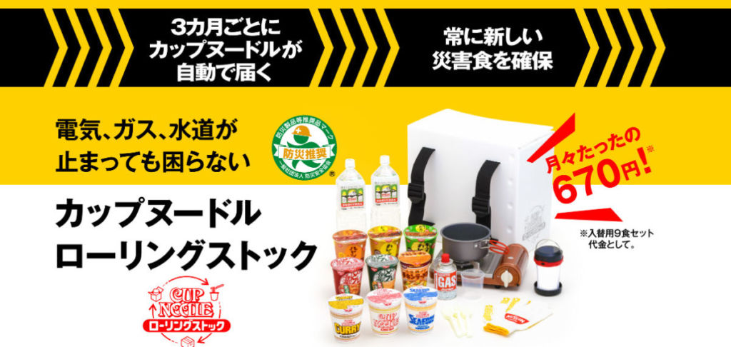 カップヌードルローリングストック