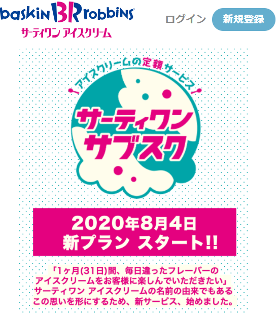 サーティワンサブスク