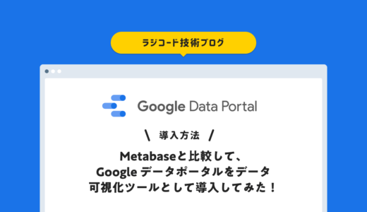 [導入方法] Metabaseと比較して、Google データポータルをデータ可視化ツールとして導入してみた！