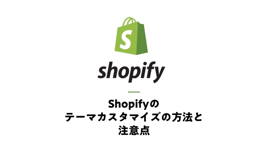Shopifyのテーマカスタマイズの方法と注意点